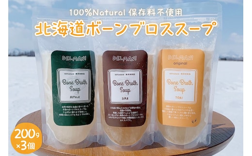 北海道ボーンブロススープ 200g×3個（鶏骨、鹿骨、羊骨）me063-001c