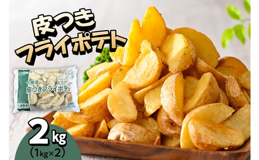北海道十勝芽室町 皮付きフライポテト2kg（２袋）me003-057c