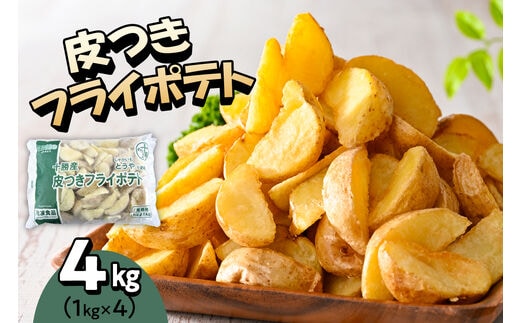北海道十勝芽室町 皮付きフライポテト4kg（4袋）me003-058c