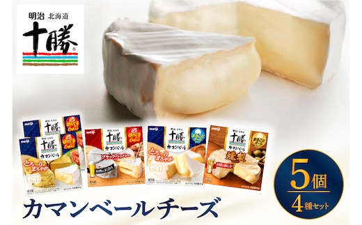明治北海道十勝チーズ カマンベール4種5個セット me003-068c