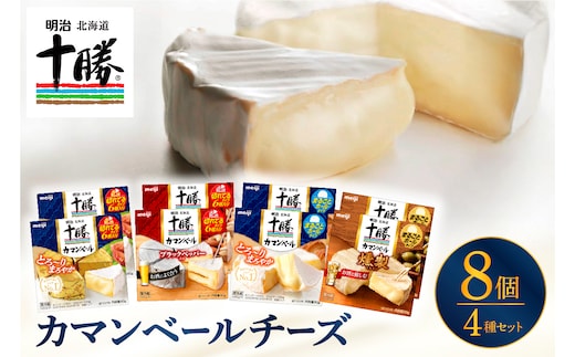 明治北海道十勝チーズ カマンベール4種8個セット me003-069c
