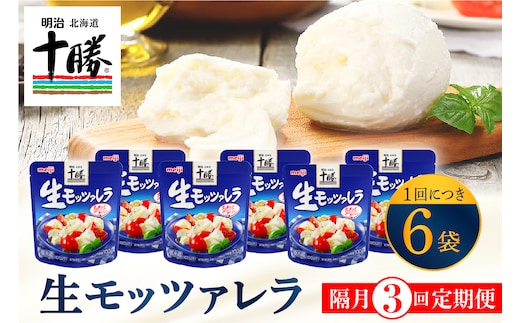 【隔月3回コース定期便】明治北海道十勝チーズ 生モッツァレラ６個 セット 計3回 me003-070-k3c
