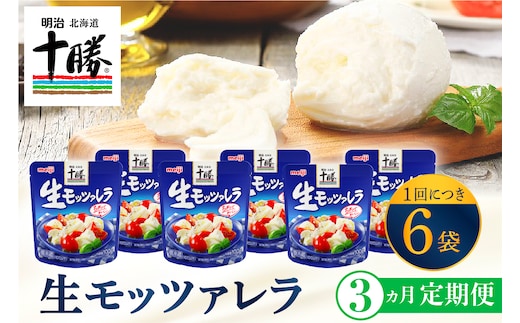 【3ヵ月定期便】明治北海道十勝チーズ 生モッツァレラ６個 セット 計3回 me003-070-t3c