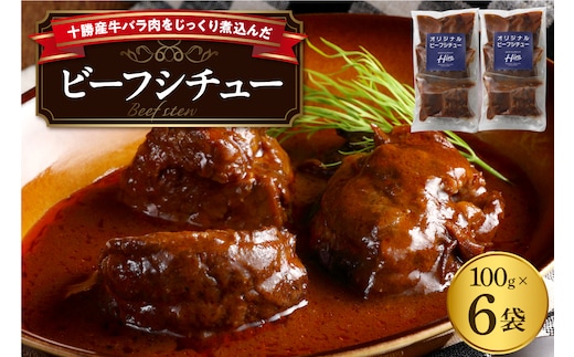 北海道十勝芽室町 湯煎で簡単！ ビーフシチュー 100g×3 2セット ＜レストランHiroオリジナル＞ me026-006c