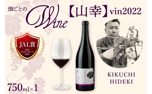 北海道十勝芽室町 かなえる 山幸【KIKUCHI HIDEKI】 vin2022 me032-061c