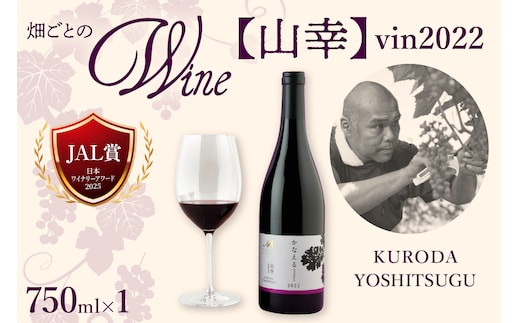 北海道十勝芽室町 かなえる 山幸【KURODA YOSHITSUGU】 vin2022 750ml×1本 me032-062c