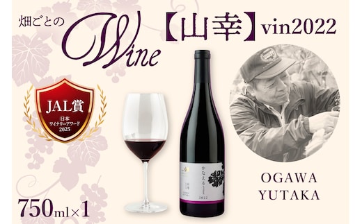 北海道十勝芽室町 山幸【OGAWA YUTAKA】 vin2022 me032-063c