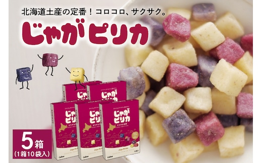 北海道土産 カルビー じゃがピリカ 10袋入り×5箱セット me003-048c