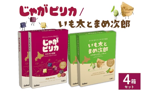 北海道土産 カルビー じゃがピリカ 10袋入り×2箱 いも太とまめ次郎 6袋入り×2箱 セット me003-053c