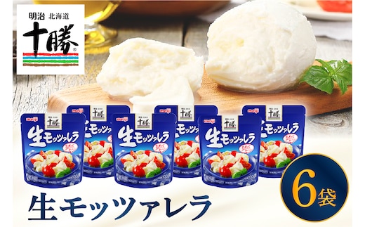 明治北海道十勝チーズ 生モッツァレラ６個 セット me003-070c