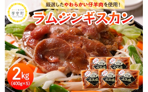 【2026年1月以降順次出荷】北海道十勝芽室町 ミートショップ小久保のラムジンギスカン2.0kg(400g×5袋） me006-003c