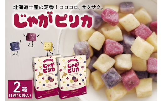 北海道土産 カルビー じゃがピリカ 10袋入り×2箱セット me003-045c
