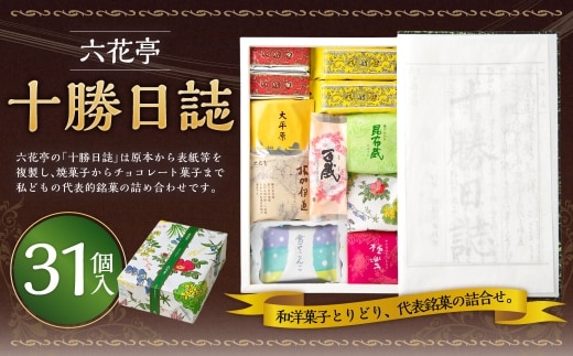 【 六花亭 】十勝日誌31個入 マルセイバターサンド お菓子 詰め合わせ 北海道 お土産 おやつ 和菓子 洋菓子 スイーツ [023-0320]