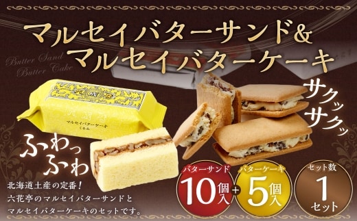 マルセイバターサンド 10個入+マルセイバターケーキ 5個入 計15個入 六花亭 北海道 お土産 おやつ お菓子 洋菓子 スイーツ [023-0328]