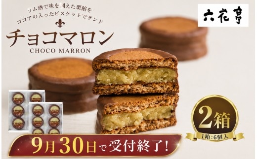 【9月30日受付終了】六花亭 チョコマロン 6個入 × 2箱 ( 12袋 ) 栗 ラム酒 ビスケット ココア ミルクチョコレート 手作業 洋菓子 お菓子 スイーツ 焼き菓子 北海道 十勝 中札内村 [023-0264]