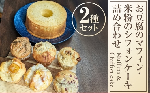 お豆腐のマフィン ･ 米粉のシフォンケーキ 詰め合わせ お菓子 おかし スイーツ 洋菓子 焼菓子 シンプル セット カロリー控えめ 冷凍 [ 048-0275 ]