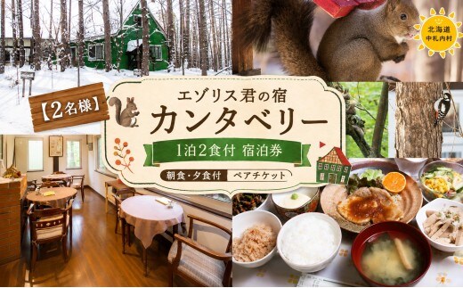 【2名様】 エゾリス君の宿カンタベリー(1泊2食付) 宿泊券 1枚 朝食 夕食 ペア チケット [044-0231]