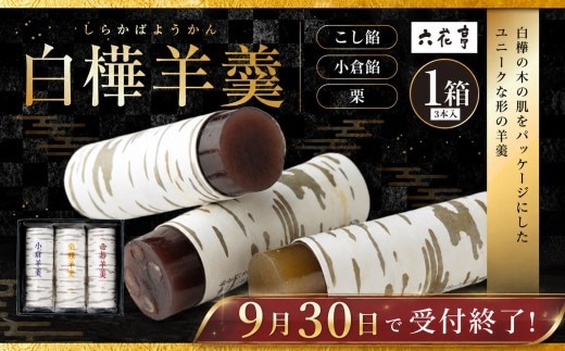【9月30日受付終了】六花亭 白樺羊羹 3本入 × 1箱 こし餡 小倉餡 栗 和菓子 詰め合わせ お菓子 スイーツ 北海道 十勝 中札内村[023-0266]