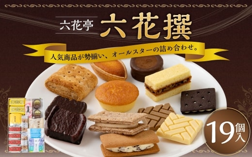 【 六花亭 】六花撰19個入 マルセイバターサンド チョコマロン 霜だたみ 大平原 マルセイバターケーキ 百歳 雪やこんこ 畑の大地ひろびろ 北加伊道 ホワイトチョコレート モカホワイトチョコレート [023-0318]