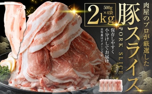 肉屋のプロ厳選! 北海道産 の 豚スライス 2kg (500g×4袋) 盛り!! 小分け 肉じゃが 豚丼 豚肉 国産 冷凍 おかず 【1~2か月以内に順次発送】[007-0249x5]