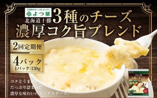 【2回定期便】よつ葉 北海道十勝 3種のチーズ 濃厚コク旨ブレンド 130g×4パック 1回あたり計520g 1ヶ月毎 2回 ナチュラルチーズ チェダー ゴーダ モッツァレラ 生乳 [009-0191]