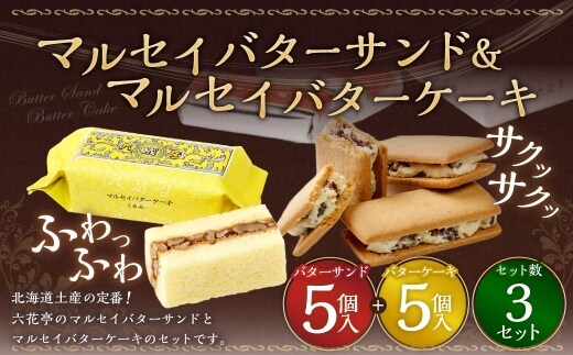 マルセイバターサンド 5個入+マルセイバターケーキ 5個入×各3セット 計30個入 六花亭 北海道 お土産 おやつ お菓子 洋菓子 スイーツ [023-0324]