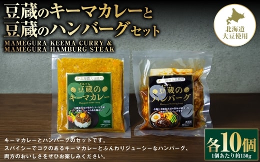 豆蔵のキーマカレー 約150gと豆蔵のハンバーグ 約150gのセット 各10個入り 計約3000g カレーライス カレーソース ハンバーグ 大豆 お肉 肉 牛肉 豚肉 牛 豚 牛豚合挽肉 プラントベース スパイス スパイシー お惣菜 おかず セット 詰め合わせ 湯煎 冷凍 [ 010-0297 ]