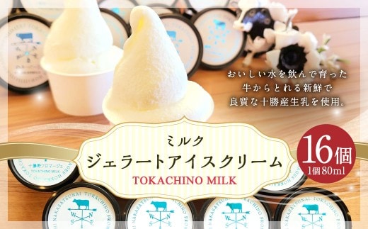 十勝産生乳の旨み!ジェラートアイスクリーム 16個セット TOKACHINO MILK(ミルク) ギフト 贈り物 プレゼント [027-0274]