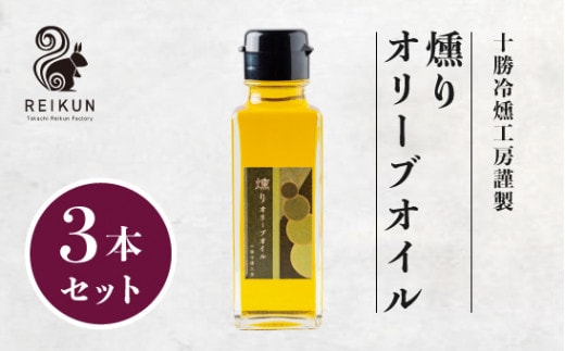 燻りオリーブオイル300ml(100ml×3本)/ 調味料 ドレッシング 燻製 [030-0307]