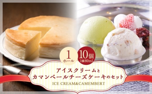 十勝産生乳の旨み!アイスクリーム(80ml×10個)とカマンベールチーズケーキのセット ギフト プレゼント 贈り物 [027-0273]