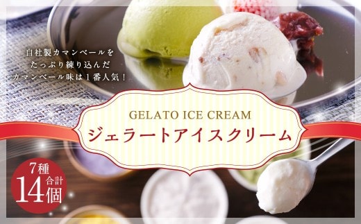 十勝産 生乳 の旨み! ジェラート アイスクリーム 7種 14個セット 北海道 セット 詰め合わせ カマンベール/ミルク/いちご/あずき/きなこ/抹茶/バニラ ギフト 十勝野フロマージュ 中札内村 [027-0271]