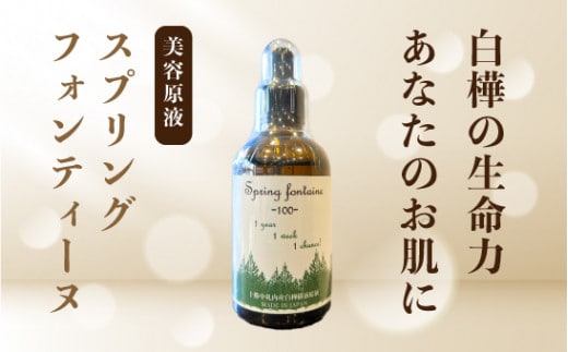 スプリングフォンテーヌ(美容原液)100ml[N2-1]