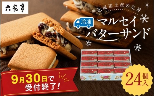 【9月30日受付終了】六花亭 冷凍マルセイバターサンド 24個入 北海道 中札内村 スイーツ お菓子 マルセイ バターサンド レーズンサンド 洋菓子 お取り寄せ ギフト プレゼント 贈り物 お土産 冷凍 [023-0013x1]