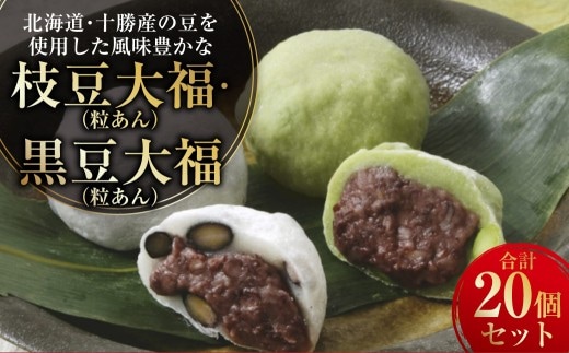 【サタプラ ランキング1位 獲得!】北海道・十勝産の豆を使用した風味豊かな枝豆大福(粒あん)10個&黒豆大福(粒あん) 10個 合計20個セット 訳あり セット 小豆 豆 和菓子 菓子 おやつ あんこ 餡子 冷凍 中札内村 [009-0279]