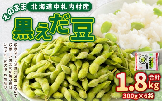そのまま黒えだ豆 約300g×6袋 計約1.8kg おつまみ おやつ 国産 冷凍 [018-0066]