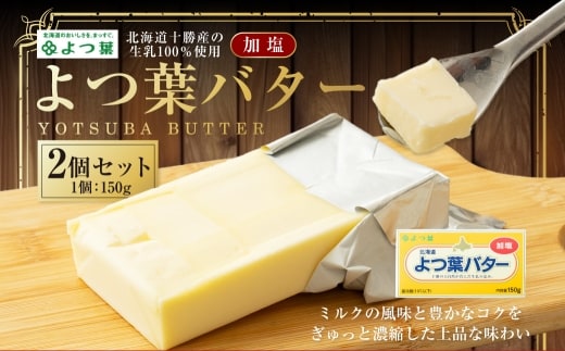 よつ葉バター (加塩) 150g×2個 セット 有塩バター 乳製品 冷蔵 [009-0158]