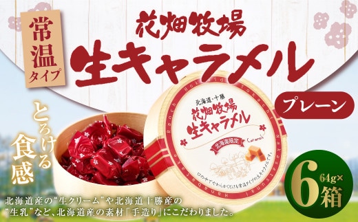 花畑牧場 生キャラメル プレーン(常温) 64g×6セット 沖縄配送可 お菓子 おやつ [002-0089]