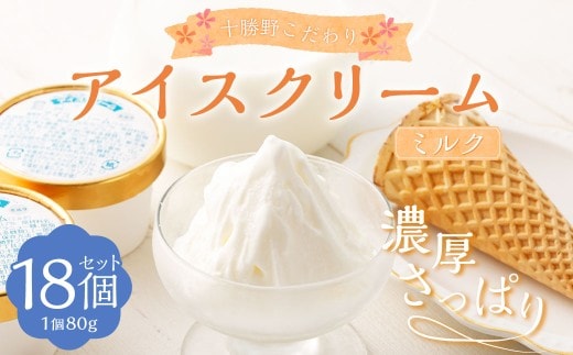 十勝野こだわりアイスクリーム(ミルク) 80g×18個 セット ジェラート スイーツ ギフト 贈り物 プレゼント [027-0130x1]