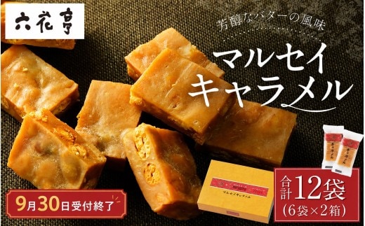 【9月30日受付終了】六花亭 マルセイキャラメル 6袋入×2箱 合計12袋 スイーツ おやつ お菓子 洋菓子 北海道 十勝 中札内村 [023-0040x1]