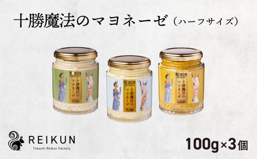 十勝魔法のマヨネーゼ ミニサイズ(100g)3種セット[030-0311]
