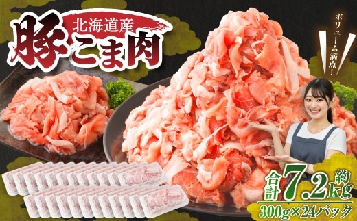 肉屋のプロ厳選!北海道産 豚こま肉 7.2kg (300g×24袋) 豚肉 豚こま切れ 小分け 冷凍 大容量 炒め物 中札内村【1~2か月以内に順次発送】[007-0010x7]