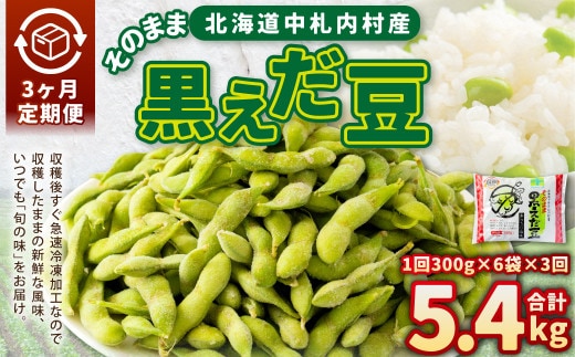 【3ヶ月定期便】そのまま黒えだ豆 約300g×6袋 計約5.4kg おつまみ おやつ 3回 国産 冷凍 [018-0067x1]