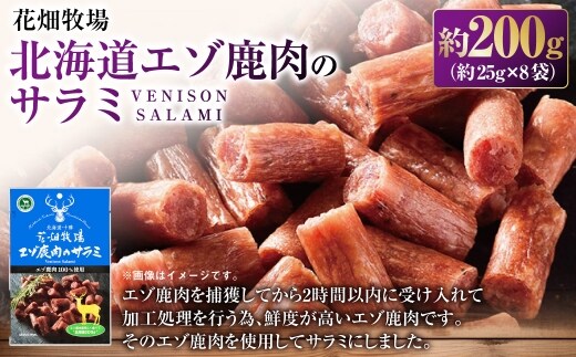 花畑牧場 北海道エゾ鹿肉のサラミ約200g （ 約25g × 8袋 ） 鹿肉 サラミ エゾ鹿 ジビエ おつまみ 調理 料理 肉 [ 047-0345 ]