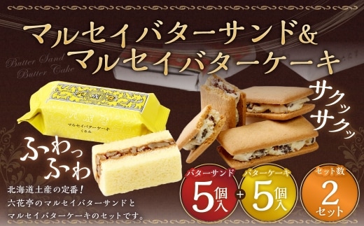 マルセイバターサンド 5個入+マルセイバターケーキ 5個入×各2セット 計20個入 六花亭 北海道 お土産 おやつ お菓子 洋菓子 スイーツ [023-0323]