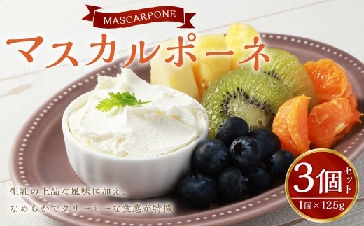 マスカルポーネ 125g×3個 セット チーズ フレッシュチーズ 乳製品 冷蔵 [027-0119]