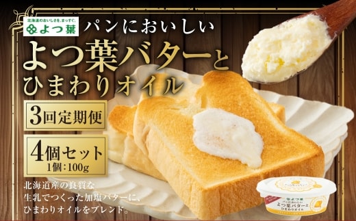 【3回定期便】 パンにおいしいよつ葉バターとひまわりオイル 4個 セット 計12個 乳製品 冷蔵 [009-0177]