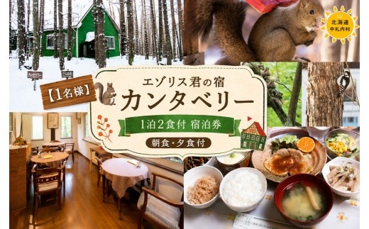 【1名様】 エゾリス君の宿カンタベリー(1泊2食付) 宿泊券 1枚 朝食 夕食 チケット [044-0232]