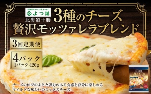 【3回定期便】よつ葉 北海道十勝 3種のチーズ 贅沢モッツァレラブレンド 120g×4パック 計480g 1ヶ月毎 3回 ナチュラルチーズ モッツァレラ チェダー ゴーダ [009-0197]