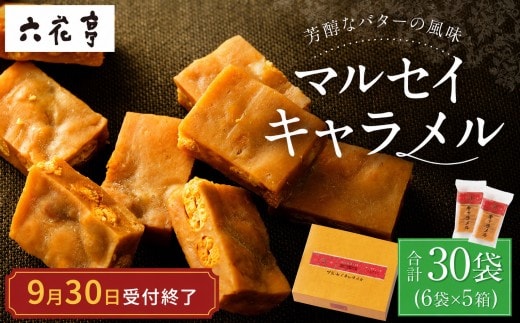 【9月30日受付終了】六花亭 マルセイキャラメル 6袋入×5箱 合計30袋 スイーツ おやつ お菓子 洋菓子 大豆 アーモンド入り ナッツ お土産 ご褒美 バター 北海道 十勝 中札内村 常温 冷蔵 [023-0043x1]