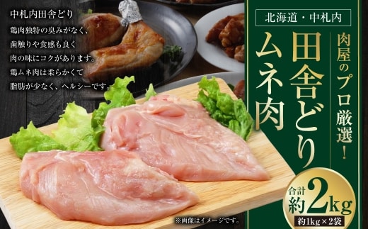 【 1~2か月以内に順次発送 】 肉屋のプロ厳選! 北海道 ・ 中札内田舎どりムネ肉 約2kg ( 約1kg × 2袋 ) 鶏肉 冷凍 [007-0261]